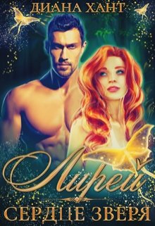 Лирей.  Сердце зверя