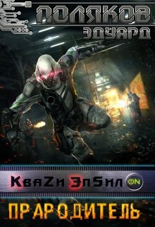 Кваzи Эпсил’on Книга 4. Прародитель.