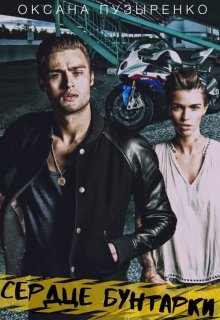 Сердце бунтарки