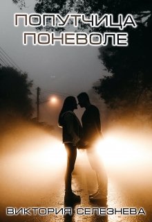 Попутчица поневоле