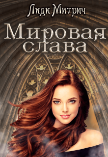 Мировая слава