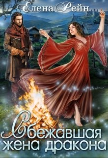 Сбежавшая жена дракона