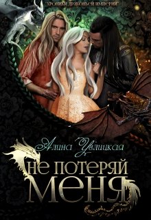 Не потеряй меня