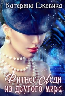 Фитнес-Леди из другого мира