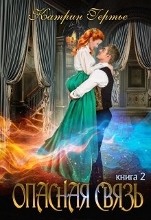 Опасная связь. Книга 2