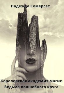 Королевская академия магии. Ведьма волшебного  круга.