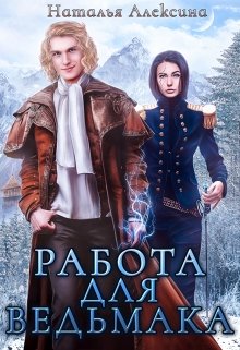 Работа для ведьмака