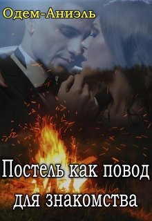 Постель как повод для знакомства