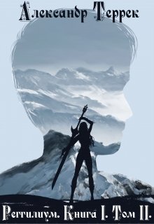 Реггилиум. Книга 1. Том 2