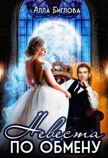 Невеста по обмену