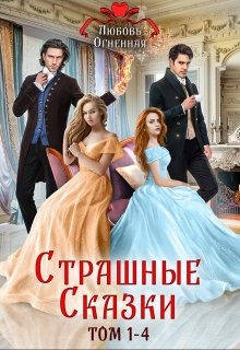Страшные сказки (том 1-4)
