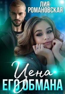 Цена его обмана