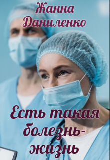 Есть такая болезнь — жизнь