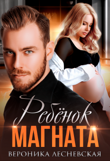 Ребёнок магната. Неразлучные