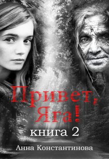 Привет, Яга! — 2