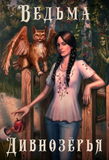Ведьма Дивнозёрья