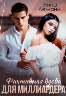 Фиктивная вдова для миллиардера