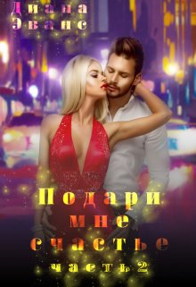 Подари мне счастье. Часть 2
