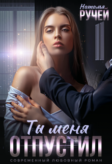 Ты меня отпустил