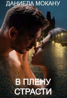 В плену страсти. Каменный град 1