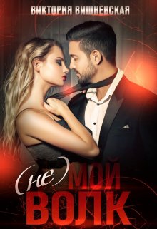 ( Не ) мой волк