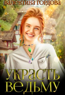 Украсть ведьму