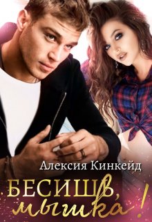 Бесишь, мышка!