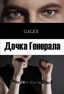 Дочка Генерала