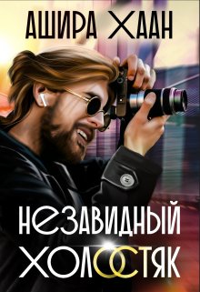 Незавидный холостяк