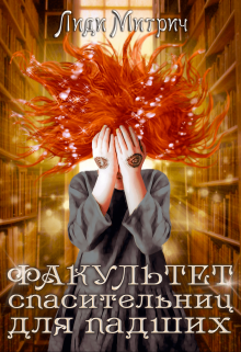 Факультет спасительниц для падших