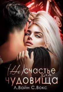 ( Не)счастье для чудовища