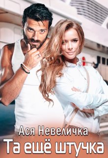 Та ещё штучка