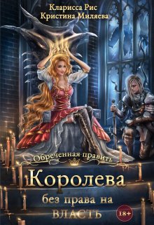 Королева без права на власть