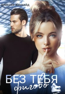 Без тебя фигово