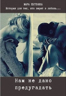 Нам не дано предугадать