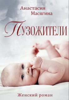 Пузожители