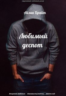 Любимый деспот