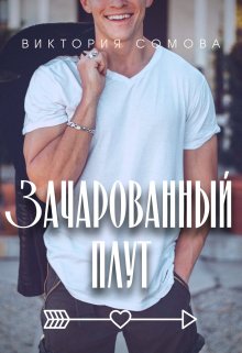 Зачарованный плут