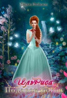 Ильриса. Подарок Богов