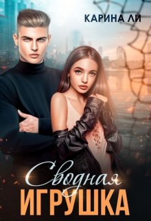 Сводная игрушка