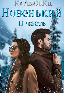 Новенький I I