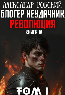Блогер Неудачник 4: Революция Том 1