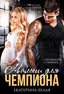 Малыш для Чемпиона