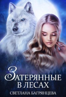 Затерянные в лесах