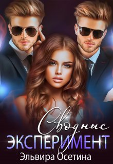 Сводные. Эксперимент