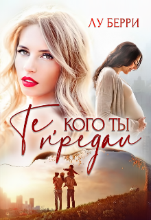 Те, кого ты предал