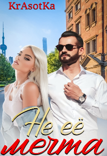 Не её мечта!!!