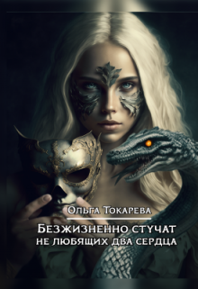 Безжизненно стучат не любящих два сердца