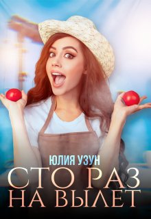 Сто раз на вылет