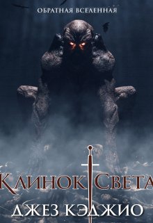 Клинок света